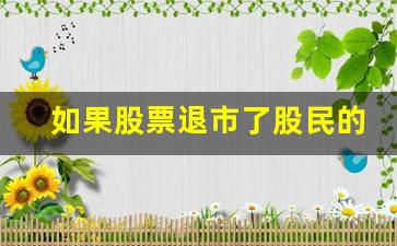 如果股票退市了股民的钱怎么办(股票退市后股民的钱怎么办)_https://www.gen-fastener.com_郑商所_第1张