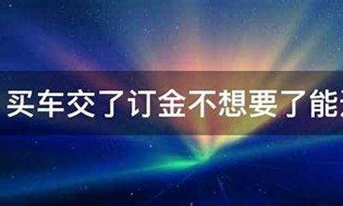 交了定金车价还能谈吗_如果车交了定金价加