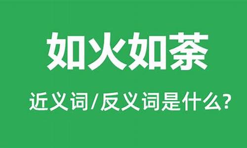 如火如荼是什么意思,用如火如荼造句_如火如荼是什么意思,用如