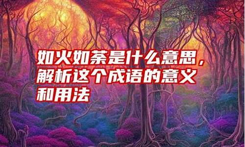 成语如火如荼的意思-如火如荼的意思