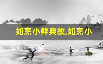 如烹小鲜典故,如烹小鲜故事,如烹小鲜是什么意思-第1张图片-我的生活随想