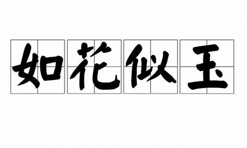 如花似玉是不是成语-如花似玉是成语吗