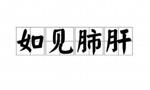 如见肺肝是什么意思-如见肺肝什么意思?