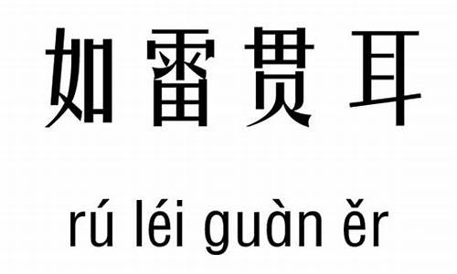 如雷贯耳拼音和解释-如雷贯耳拼音