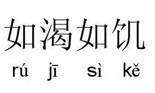 如饥似渴的反义词-如饥似渴 近义词