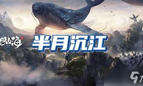 妄想山海半月沉江怎么制作-妄想山海半月沉江的做法顺序