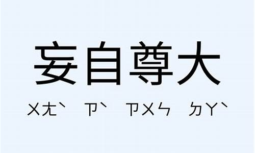 妄自尊大的意思和造句-妄自尊大是什么意思