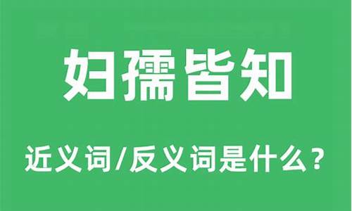 妇孺皆知的读音和解释是什么-妇孺皆知的读音