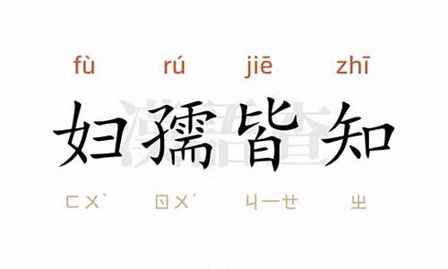 妇孺皆知造句10字_妇孺皆知造句10字以