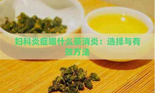 妇科炎症喝什么茶消炎_妇科炎症喝什么茶水好