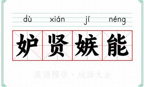 妒贤嫉能拼音-嫉贤妒能的拼音是什么