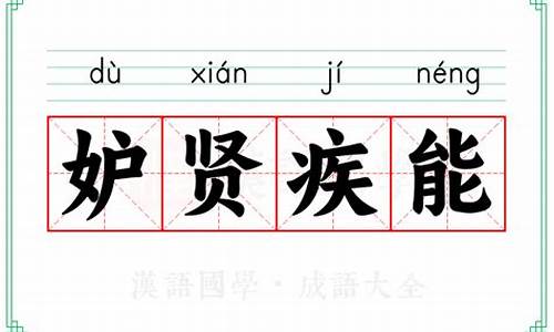 妒贤疾能像什么生肖_妒贤嫉能是什么生肖