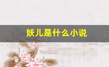 妖儿是什么小说(妖儿新书作品)_https://www.gen-fastener.com_大商所_第1张