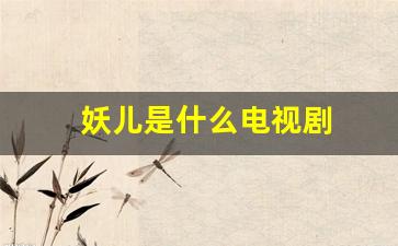 妖儿是什么电视剧(妖儿是什么电视剧里的)_https://www.wanyuyiyao.com_创业板_第1张