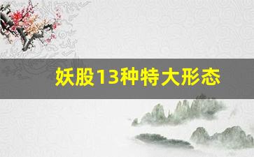 妖股13种特大形态(妖股的形态有哪些)_https://www.hbxfywj.com_基金知识_第1张