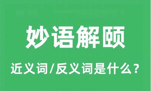 妙语解颐是什么意思解释-妙语解颐是什么意思