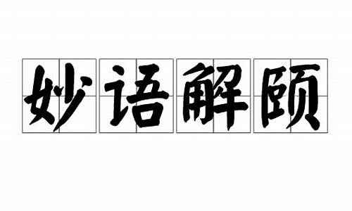 妙语解颐简介-妙语解颐简介怎么写