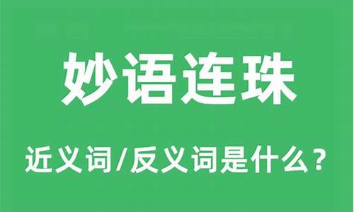 妙语连珠是什么意思解释-妙语连珠的意思的意思