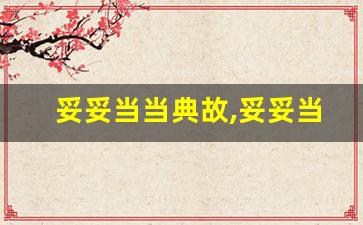 妥妥当当典故,妥妥当当故事,妥妥当当是什么意思-第1张图片-我的生活随想