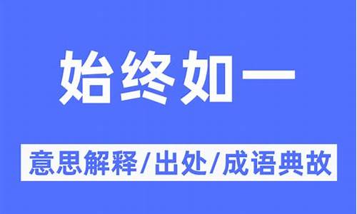 始终如一的意思是什么呢-始终如一的意思是什么