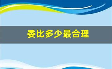委比多少最合理(委比多大合理)_https://www.gen-fastener.com_郑商所_第1张