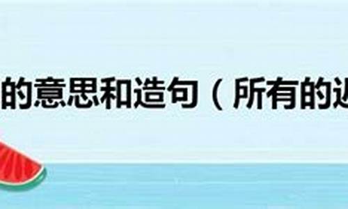 姗姗来迟造句四年级下_姗姗来迟造句四年级下册简单