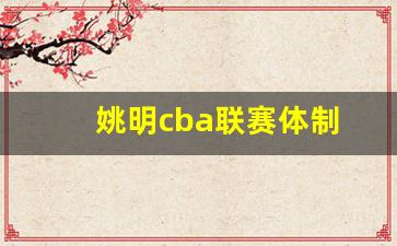 姚明在cba的统治力-姚明cba联赛体制