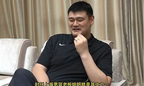 姚明为什么不当教练_姚明为什么不入党