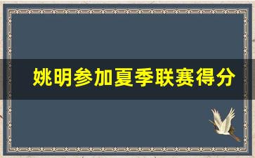 姚明参加夏季联赛得分-姚明夏季联赛数据