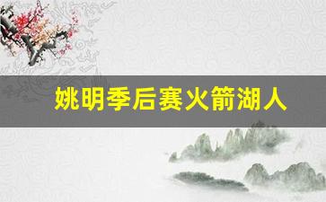 姚明季后赛火箭湖人-姚明火箭季后赛对湖人