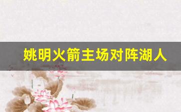 姚明火箭主场对阵湖人球员-姚明火箭主场对阵湖人