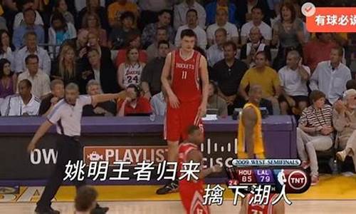 姚明nba西部打过决赛吗-姚明西部半决赛对湖人g7