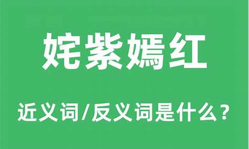 姹紫嫣红的近义词-姹紫嫣红的近义词是哪些