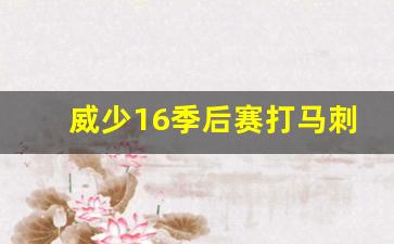 威少去马刺-威少16季后赛打马刺数据