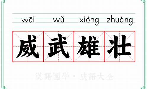 威武雄壮是成语吗还是词语-威武雄壮是成语吗