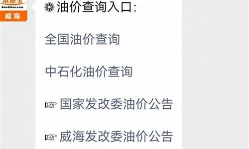 威海油价调整最新消息价格_威海最新油价调整最新消息