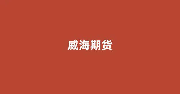 威海期货_https://www.hhem8.com_创业板_第1张