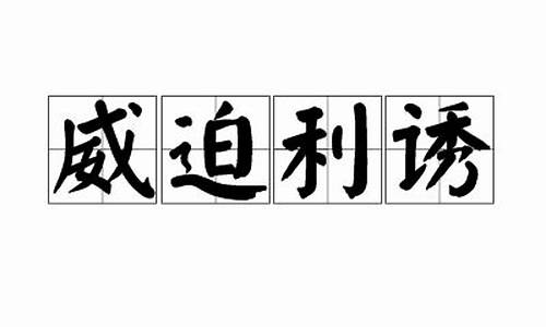 威迫的意思是什么-威迫利诱什么意思