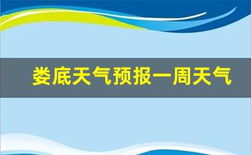 娄底天气预报一周天气预报_湖南娄底天气预报一周天气预报