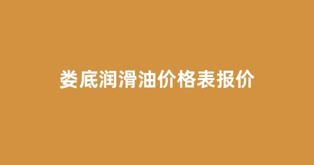 湖南润滑油生产厂家_娄底润滑油价格表报价