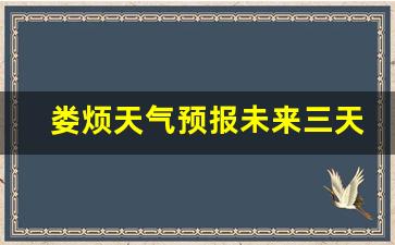 娄烦天气预报未来三天_娄烦天气预报天气