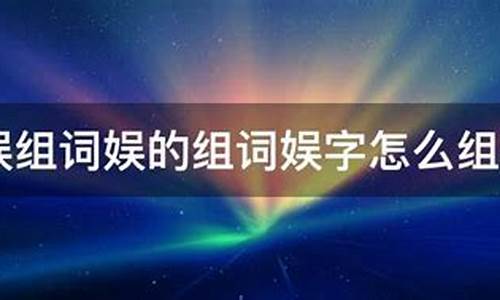  组词_娱的组词