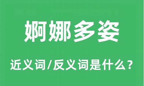 婀娜多姿的意思和造句和拼音怎么写-婀娜多姿的意思和造句和拼音