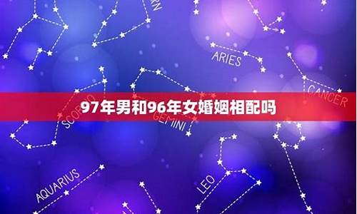 2021年婚姻运最好的星座_婚姻吉利的星座配对