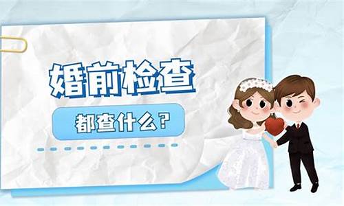 婚检会查性功能吗-婚检检查癫痫吗