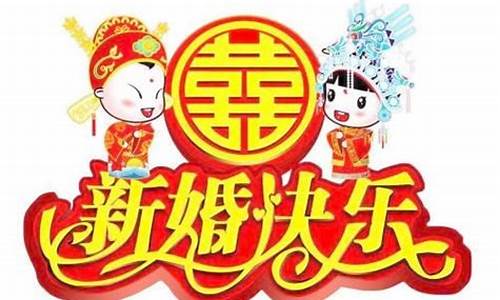 婚礼祝福语四字成语接龙_婚礼祝福语四字成语接龙大全