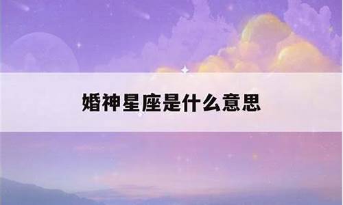 婚神星座代表什么性格_婚神星座代表什么