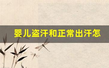 婴儿盗汗和正常出汗怎么区分