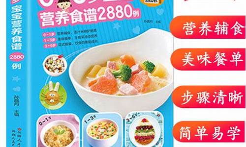 婴幼儿食谱1-3岁-婴儿食谱0到6岁