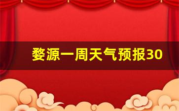 婺源天气预报一周天气预报15天查询系统_婺源一周天气预报30天查询结果